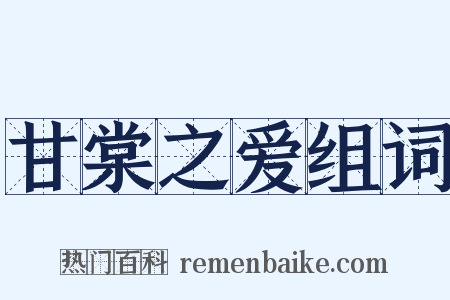 甘棠之爱组词是什么意思的图片